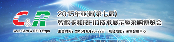 2015亚洲（第七届）智能卡和RFID技术展示暨采购博览会