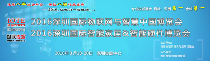 2016(第八届)中国(深圳)国际物联网与智慧中国博览会